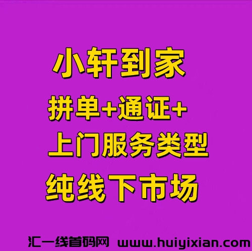 小轩到家，创新模式，实体落地，集团公司-汇一线首码网