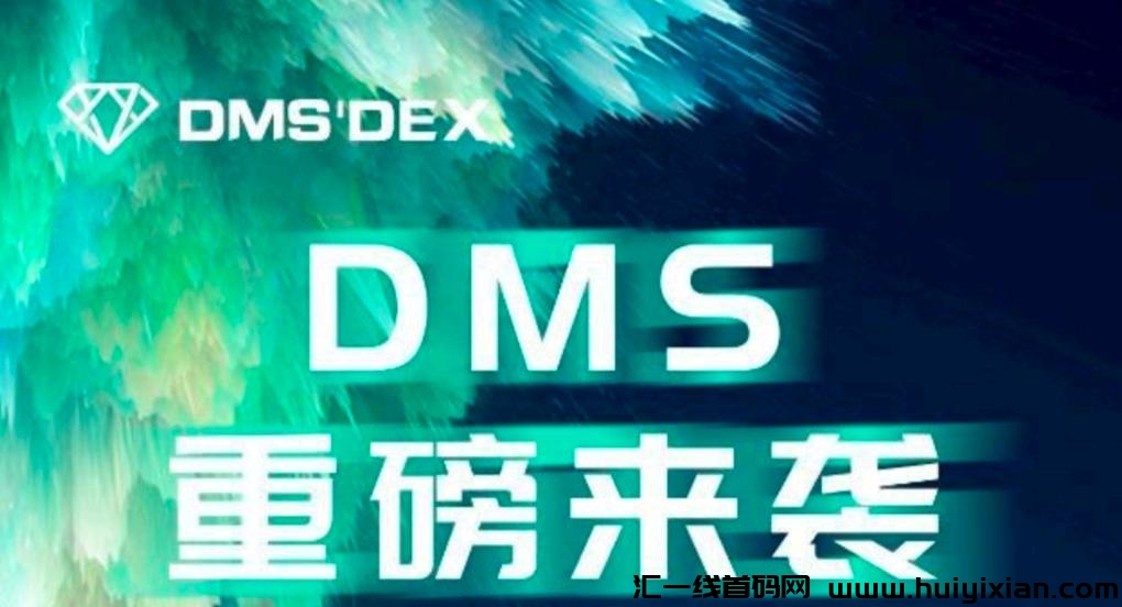 DMS重磅来袭，赶紧布局，不管你信不信肯定是零撸，错过了后悔-汇一线首码网