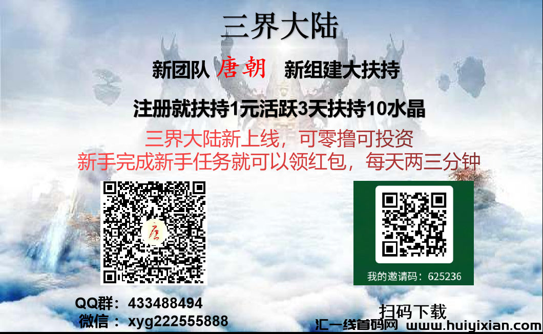 三界大陆新上线，可零撸可投，新手完成新手任务就可以领红包-汇一线首码网