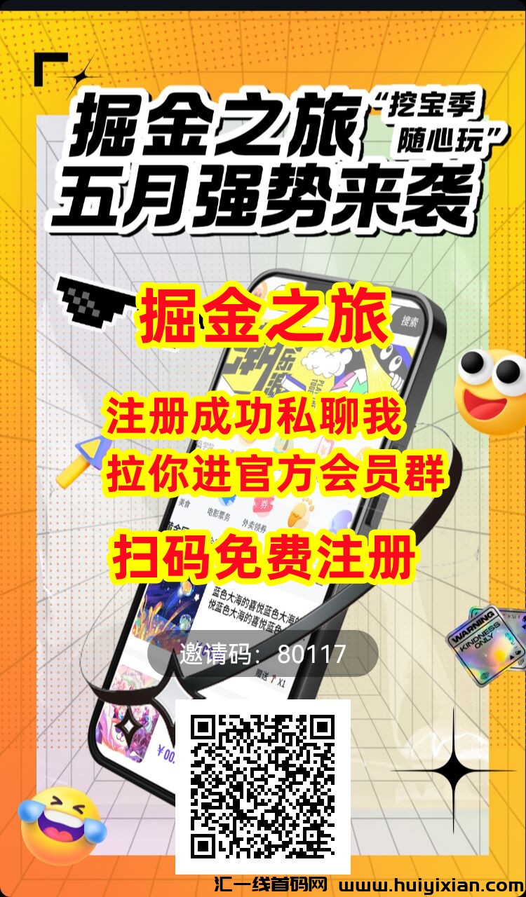 【掘金之旅】首码点击注测，公司规划3-5年，长久项目-汇一线首码网