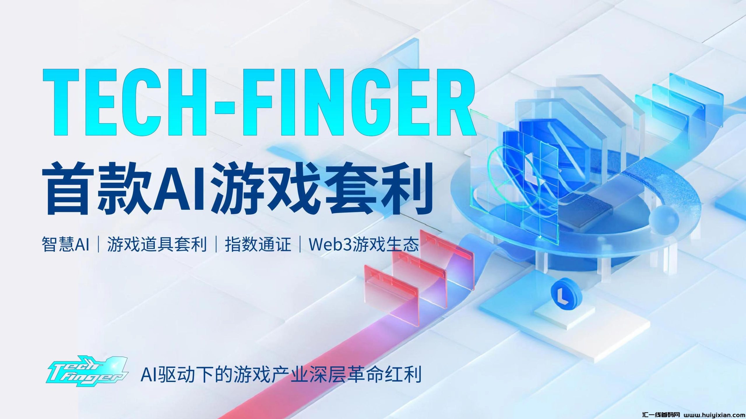 Tech-Finger全球**游戏道具搬砖项目，强大造血无泡沫-汇一线首码网