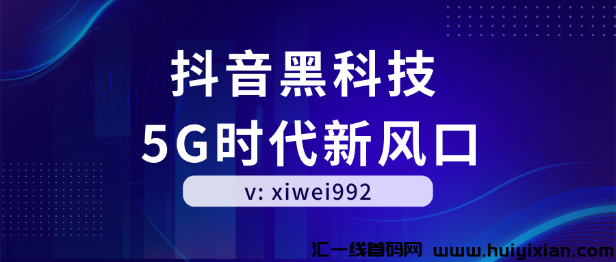 斗音黑科技2023全新赛道，大学生创业**！-汇一线首码网