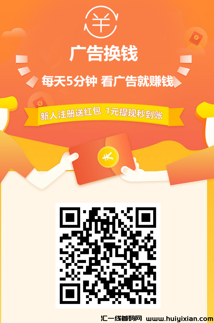 广告换钱首码，每天5-30广告每天0.1圆，没有比这项目更简単的了-汇一线首码网