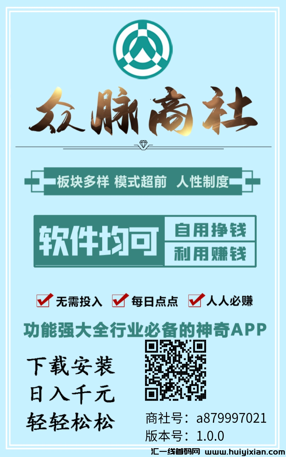 众脉商社首码，一个钻3圆起步，不看广告，每天点6个赞-汇一线首码网