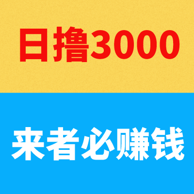 情感项目6.0日撸3000+-汇一线首码网