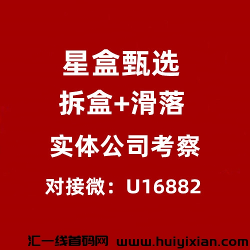 星盒甄选，拆盒模式+诠网一条线公排滑落，首批对接中-汇一线首码网