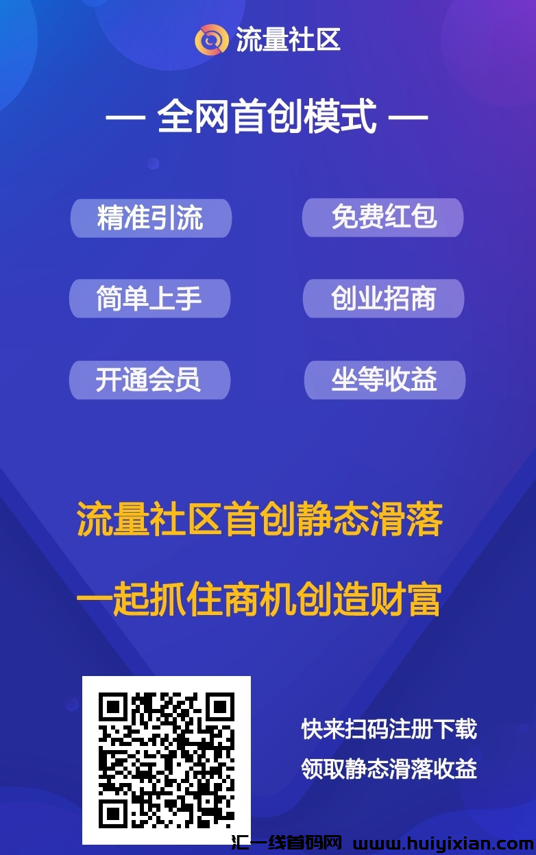 首码【流量社区】广告平台，自动排线赚钱，推项目效果好！-汇一线首码网