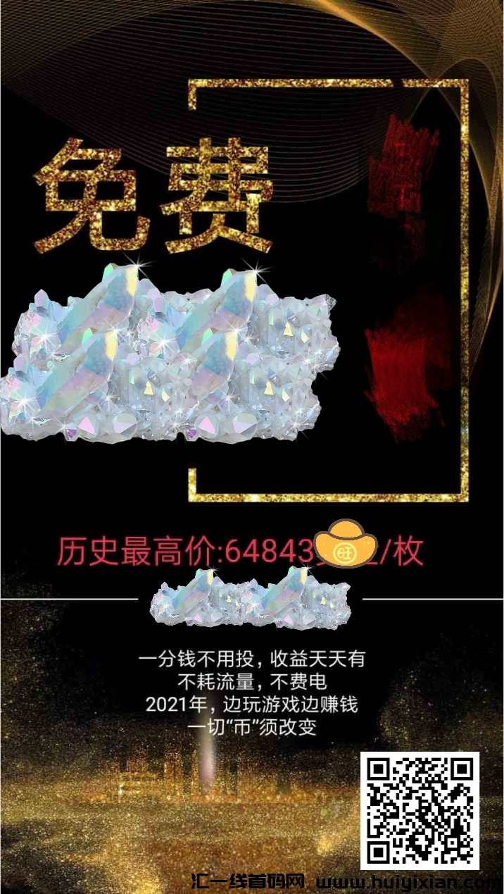 【0门槛褂机签到】项目首码刚出来，注测下栽登录就赠送0.05个旷石，直接购买一个旷山即可！-汇一线首码网