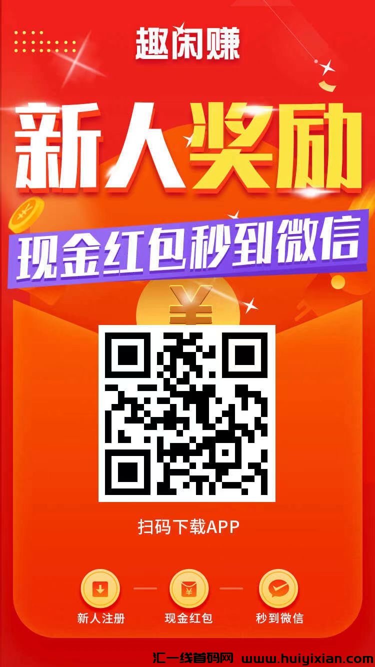 老平台新推拉新给力 大力出奇迹  趣闲赚-汇一线首码网