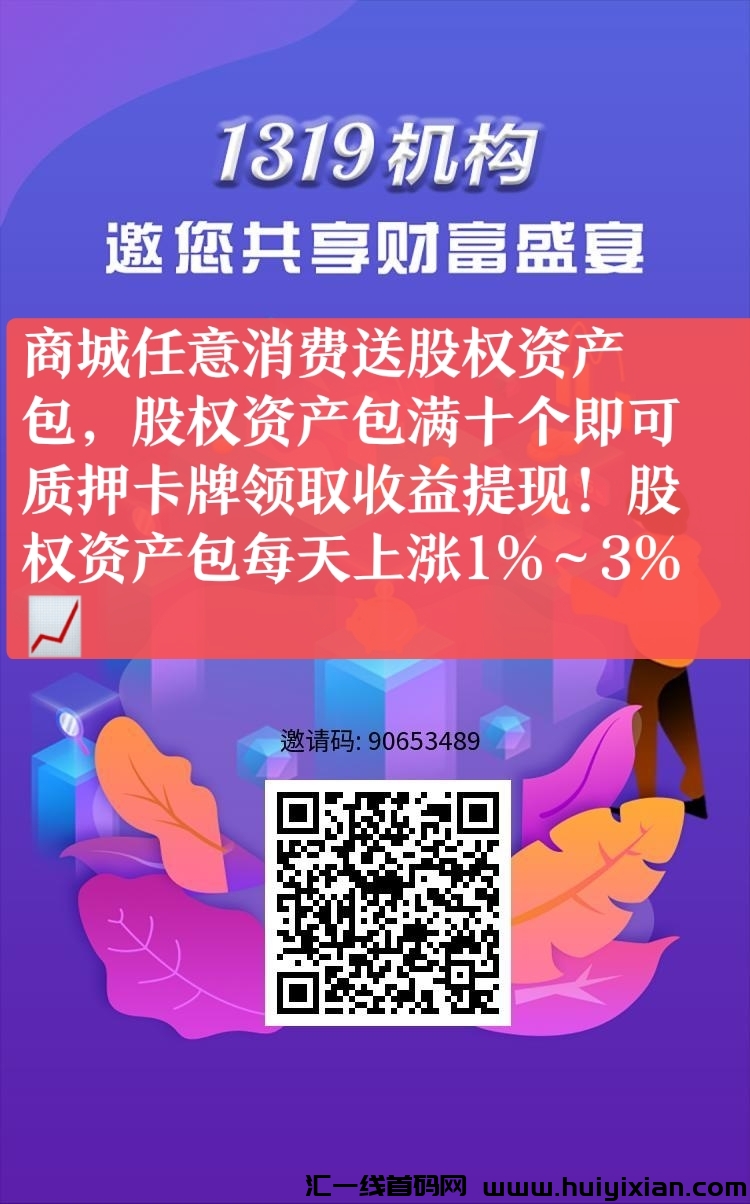 1319机构已正式上线，全新模式，提取秒到-汇一线首码网