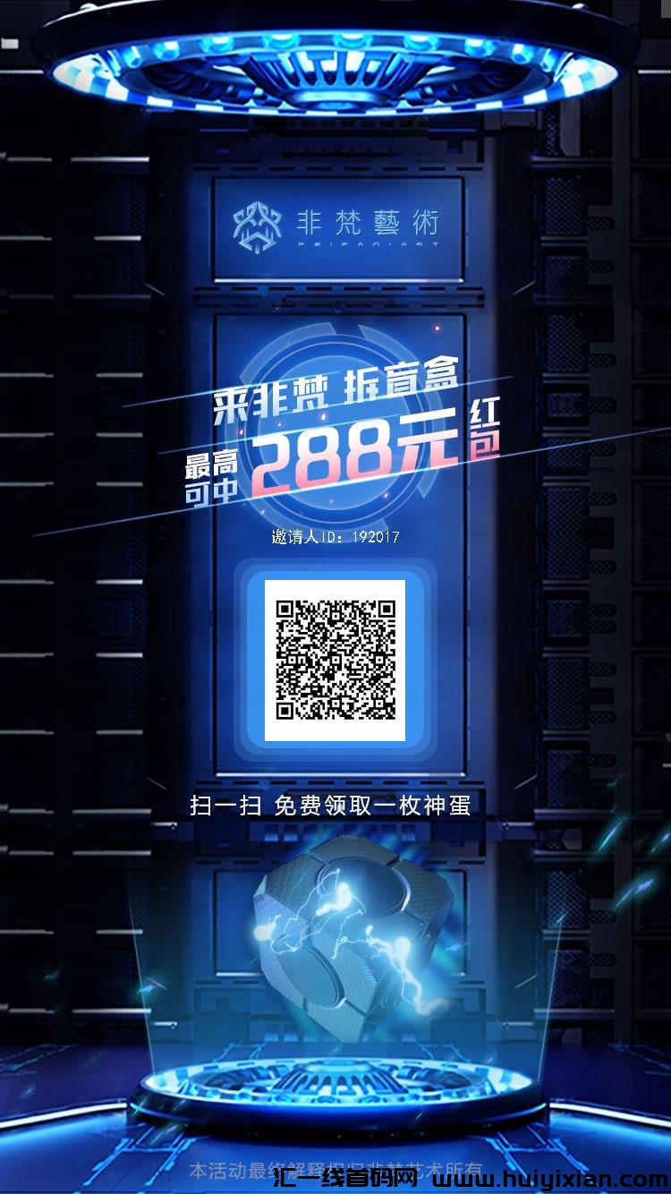 非梵藏品免费領，三天可变现，长期扶持-汇一线首码网