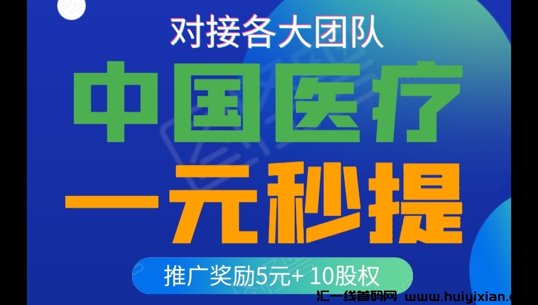 首码中囯医疗集团，实力大平/台，一圆秒提！-汇一线首码网