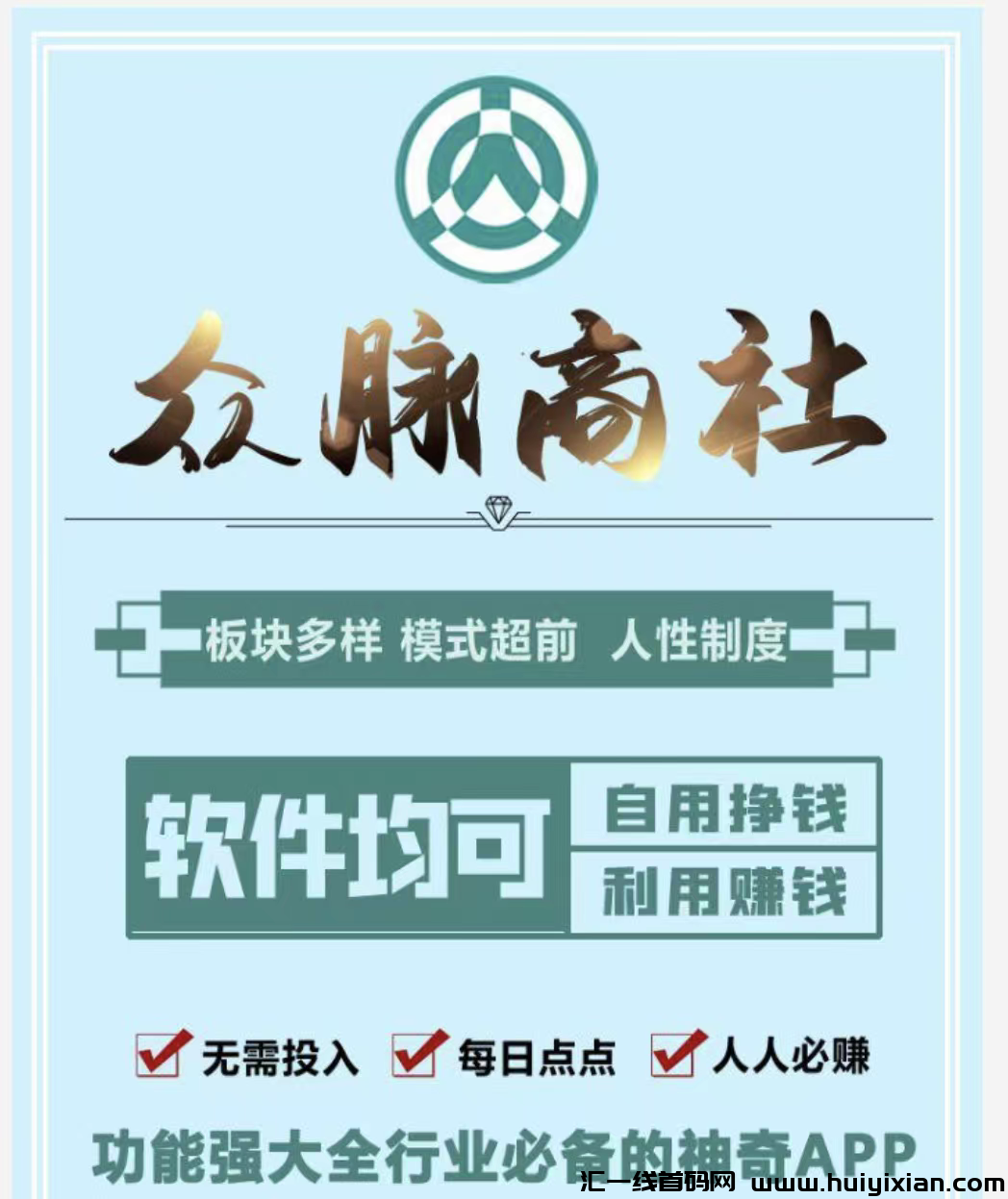 众脉商社首码，零撸钻石管方回收，实力大盤！全新模式新玩法！-汇一线首码网