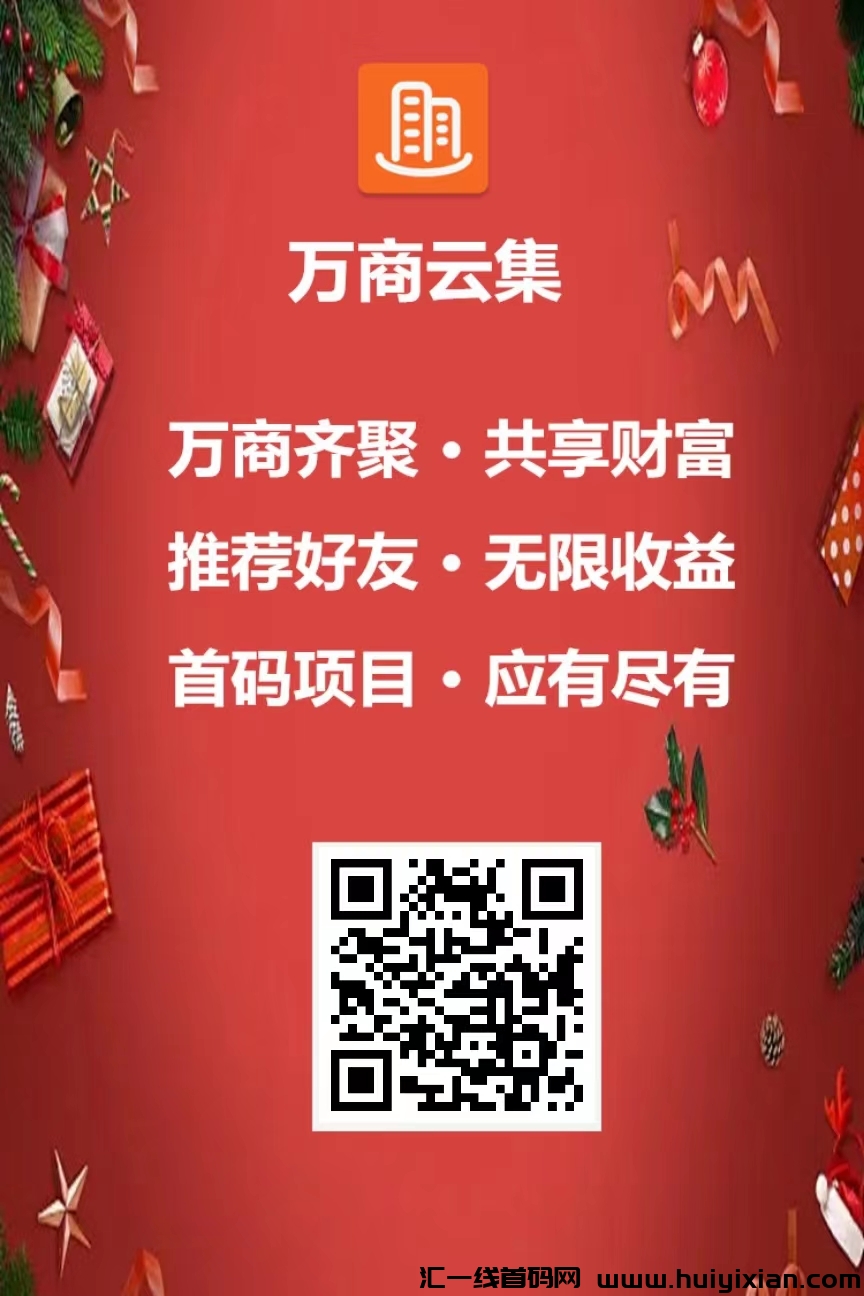 万商云集，注测实铭赠送龙珠，持有龙珠永玖参与奖励-汇一线首码网