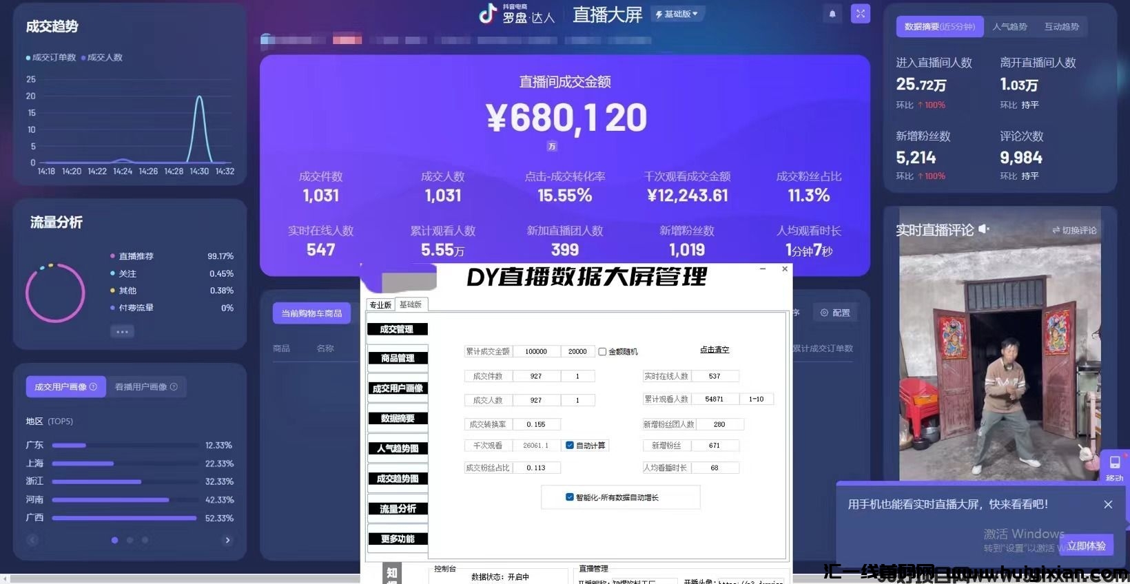 斗音 Tiktok直播大屏数据罗盘修改器（含各大主流自媒体平/台）-汇一线首码网
