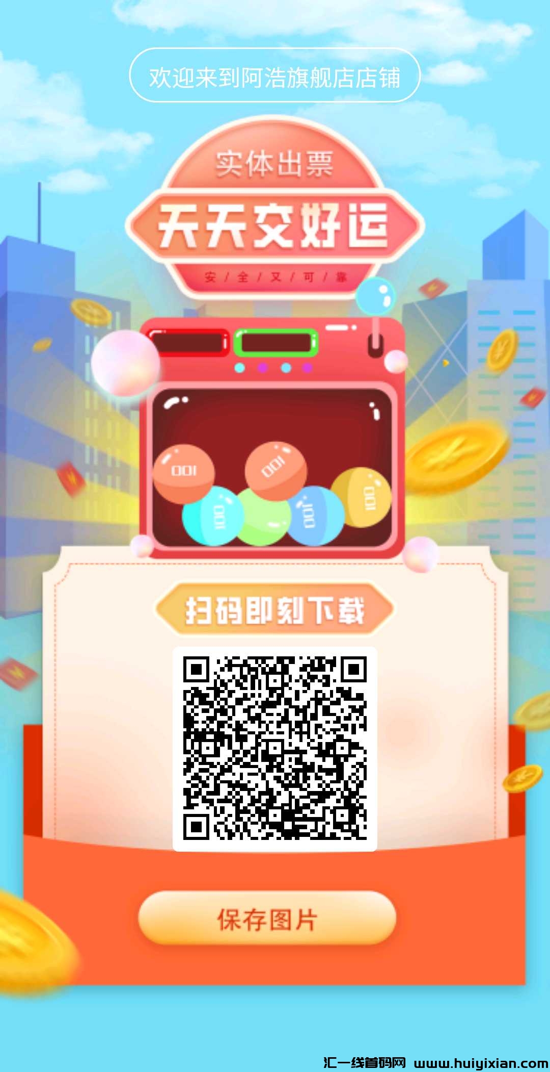 半壳助手（又叫优胜助手）:线上购采，线下出票！方便快捷！-汇一线首码网