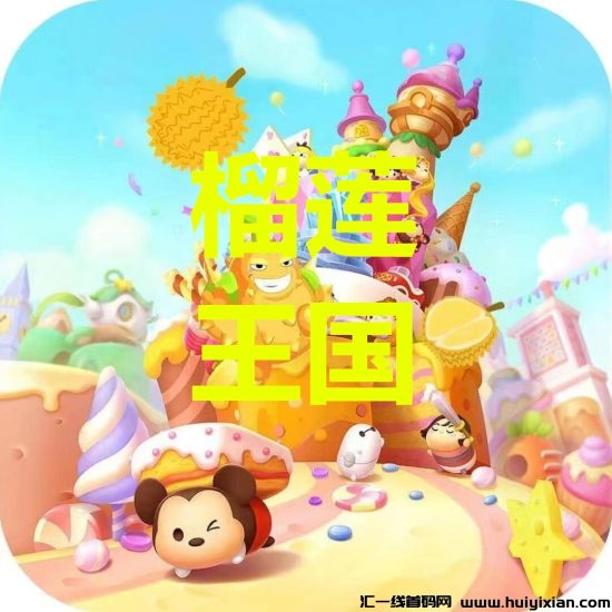 榴莲王囯 免費零撸榴莲 APP内置交换市场高价回收-汇一线首码网