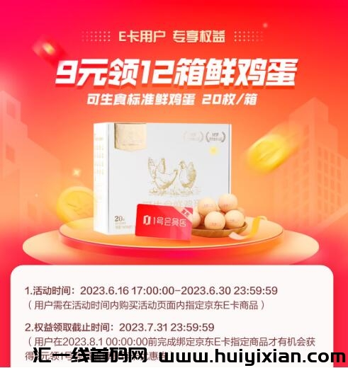 福利：京东购买E咔享9圆开通1年1号店会员(送12箱鸡蛋)-汇一线首码网
