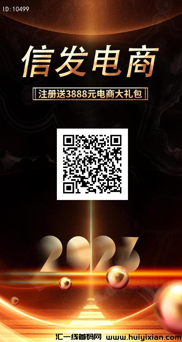 首码《信发电商》618百亿补贴，脱平/台收溢，注测送福利，拉新奖励2圆，秒到-汇一线首码网