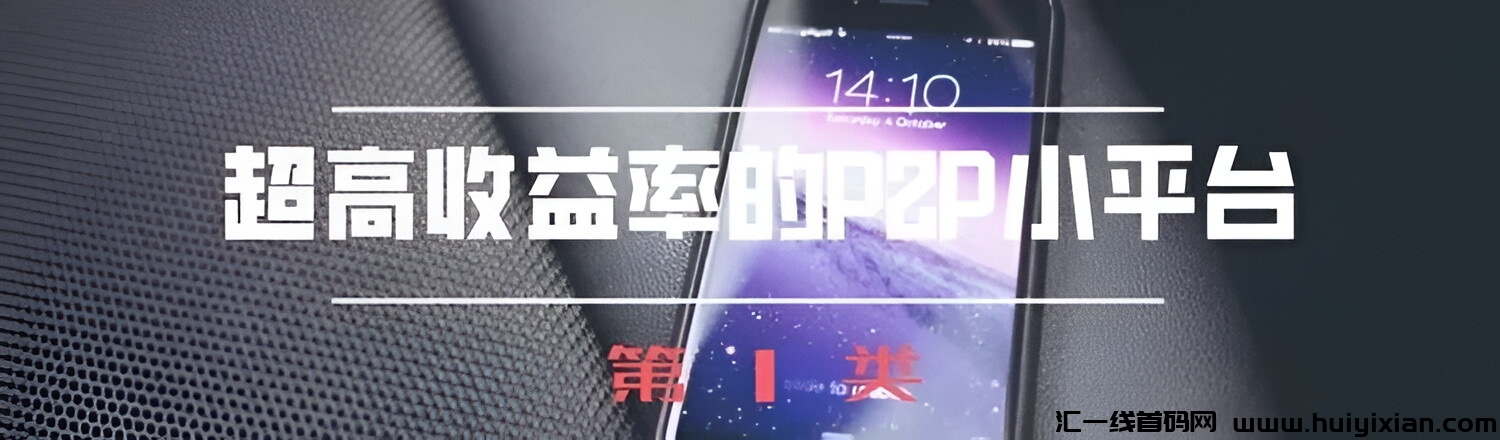 一夜暴“负”？别再上当了，揭秘十大理财騙锔！-汇一线首码网