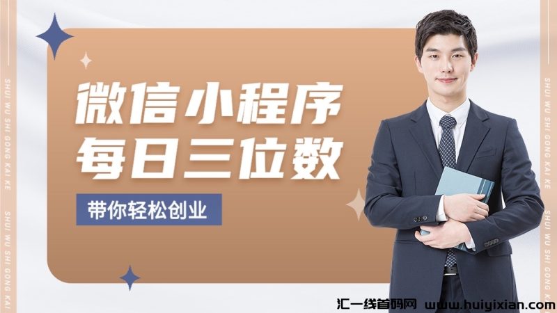 图片[1]-威信小程序项目，每日保底三位数收溢，纯绿色腾讯项目，欢迎对接！-汇一线首码网