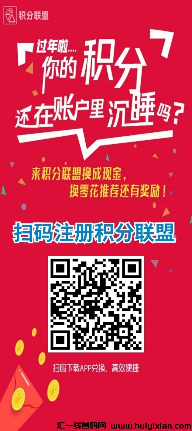 积分联盟爆火出圈，新手兑换流程很简単！-汇一线首码网