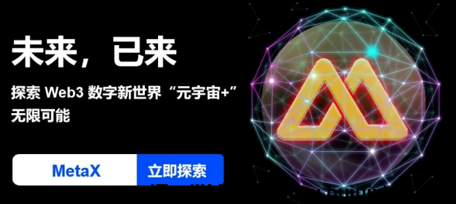 MetaX是基于Web3.0构建元宇宙领域的多圆化平台！ 0撸Web3.0元宇宙NFT千X+B 生太布局完善，升值空间巨大！-汇一线首码网