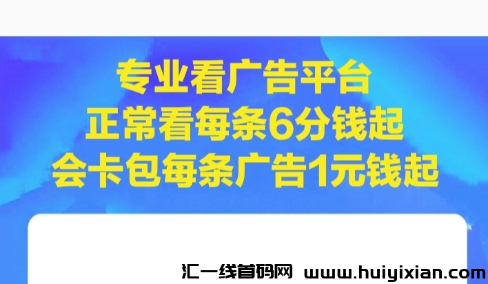 专业看广告平台，只要有时间收益无上限！-汇一线首码网