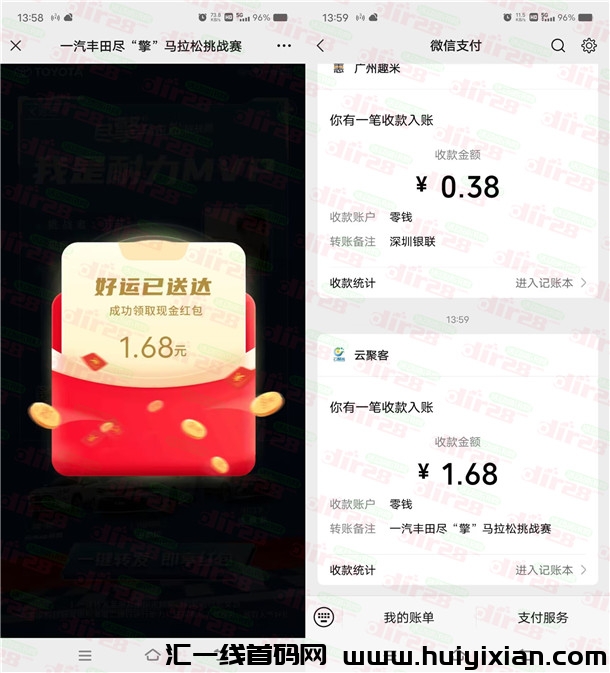 活动：一汽丰田尽擎马拉松挑战赛抽随机威芯红包 亲测中1.68圆推零钱-汇一线首码网