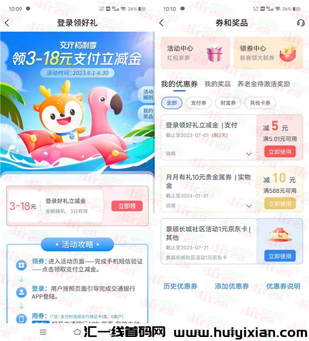 活动：交通银行福利季活动登录必中3-18圆立减金 亲测中5圆秒到-汇一线首码网