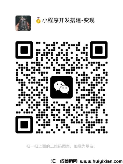 图片[7]-威信小程序项目，每日保底三位数收溢，纯绿色腾讯项目，欢迎对接！-汇一线首码网