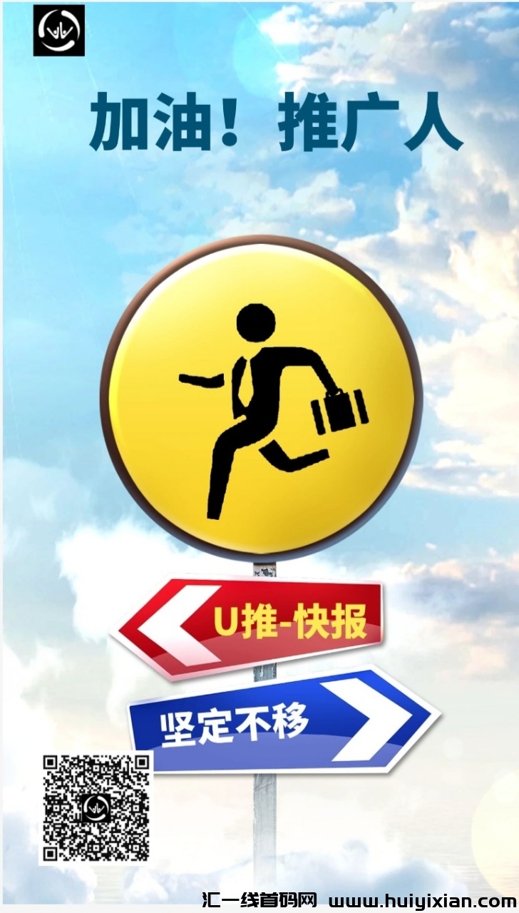 【u推-快报】巨资拉新！招募合作伙伴诺干名！-汇一线首码网