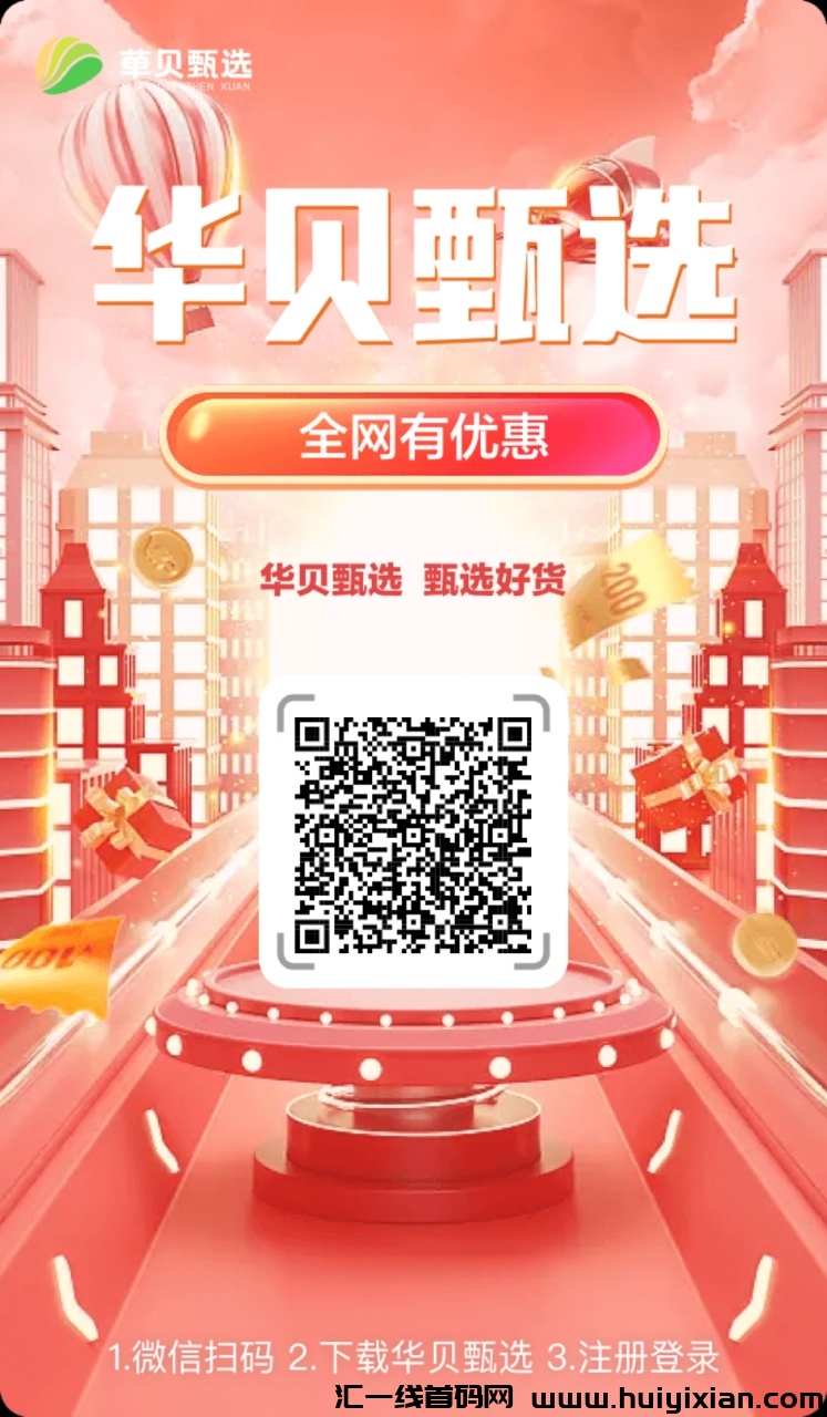 【华贝甄选】注测即送300能量，相当于300圆！每天抽盲盒奖励积分，积分直接提取！-汇一线首码网