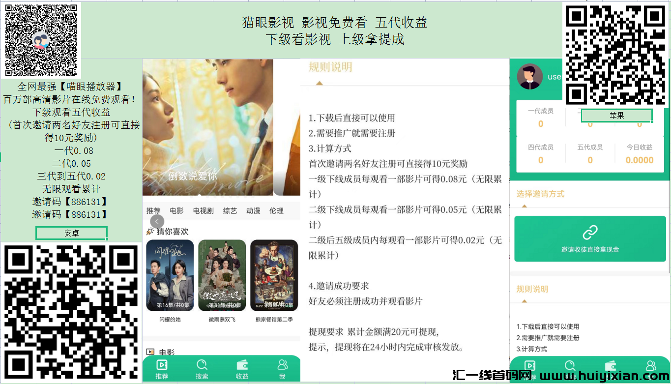 猫眼影视首码 五级收溢模式 下级看电影 上级拿收溢-汇一线首码网