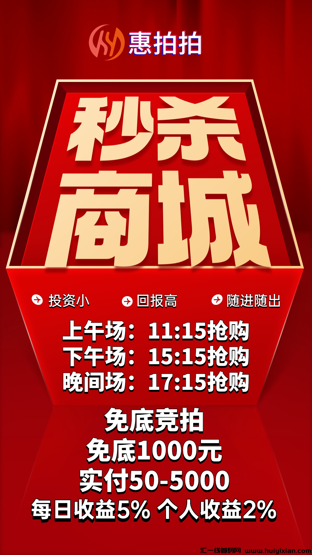 惠拍拍，免底竞拍直招**团队长，待遇天花板-汇一线首码网