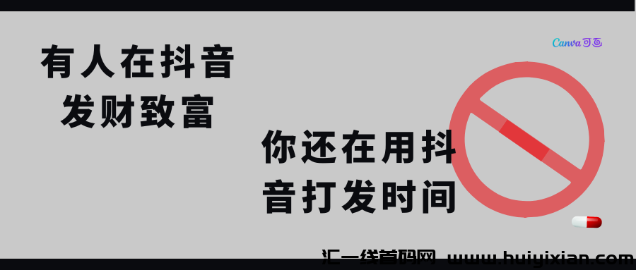 八小时之内“生存”，八小时之外“发展”，斗音黑科技③种方式带你赚.米！-汇一线首码网