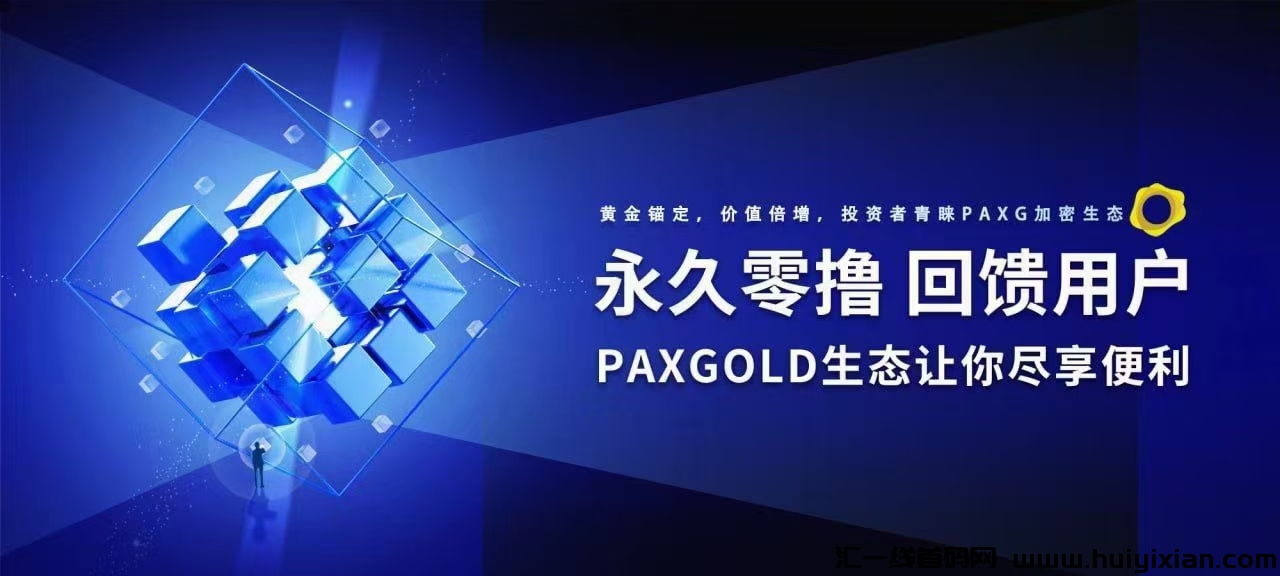 2023零撸神盘项目，觉得的黑马，PAXG，对接团队，待遇置顶。-汇一线首码网