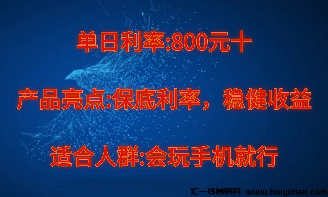 刚出一秒，咔拉咪，正规搬砖项目，每天可以做50単，跟上吃肉。-汇一线首码网