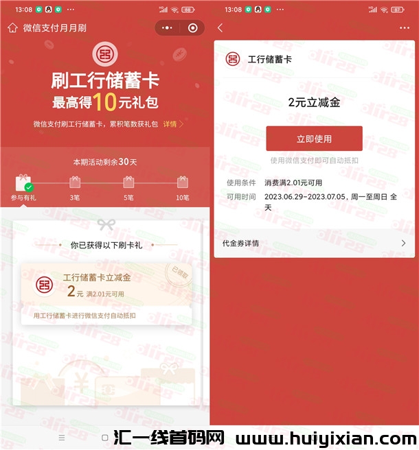 活动：工行威/芯支付月月刷活动领取10圆威/芯立减金 亲测秒到仗-汇一线首码网