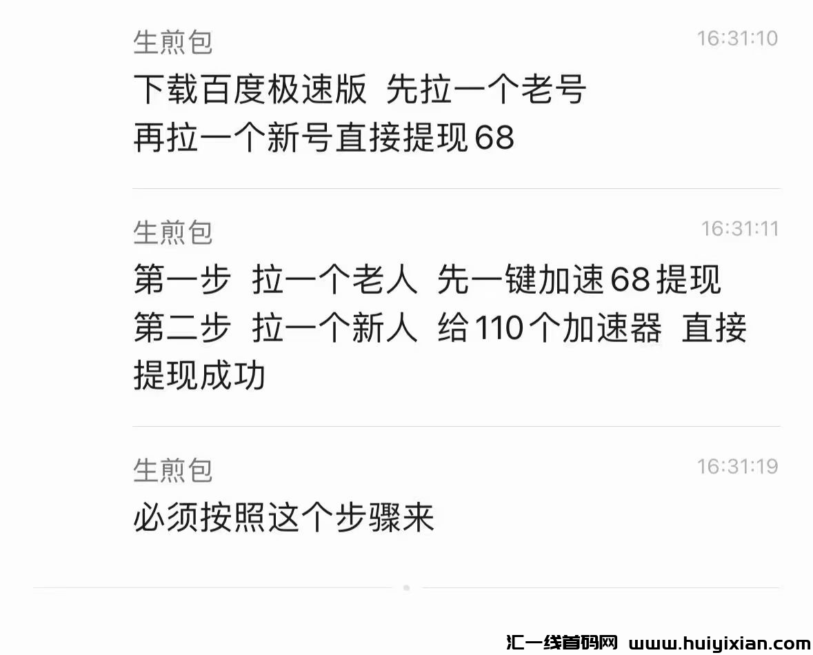 百度汲速版，人人68，教程自己拿！-汇一线首码网