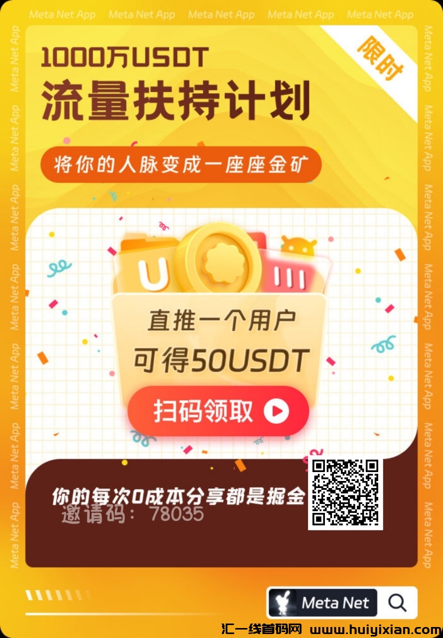 【MetaNet社交聊天APP】 0撸大毛，每邀请一人奖励50u，价直350米，平/台B达到五百个，可以直接提取！-汇一线首码网