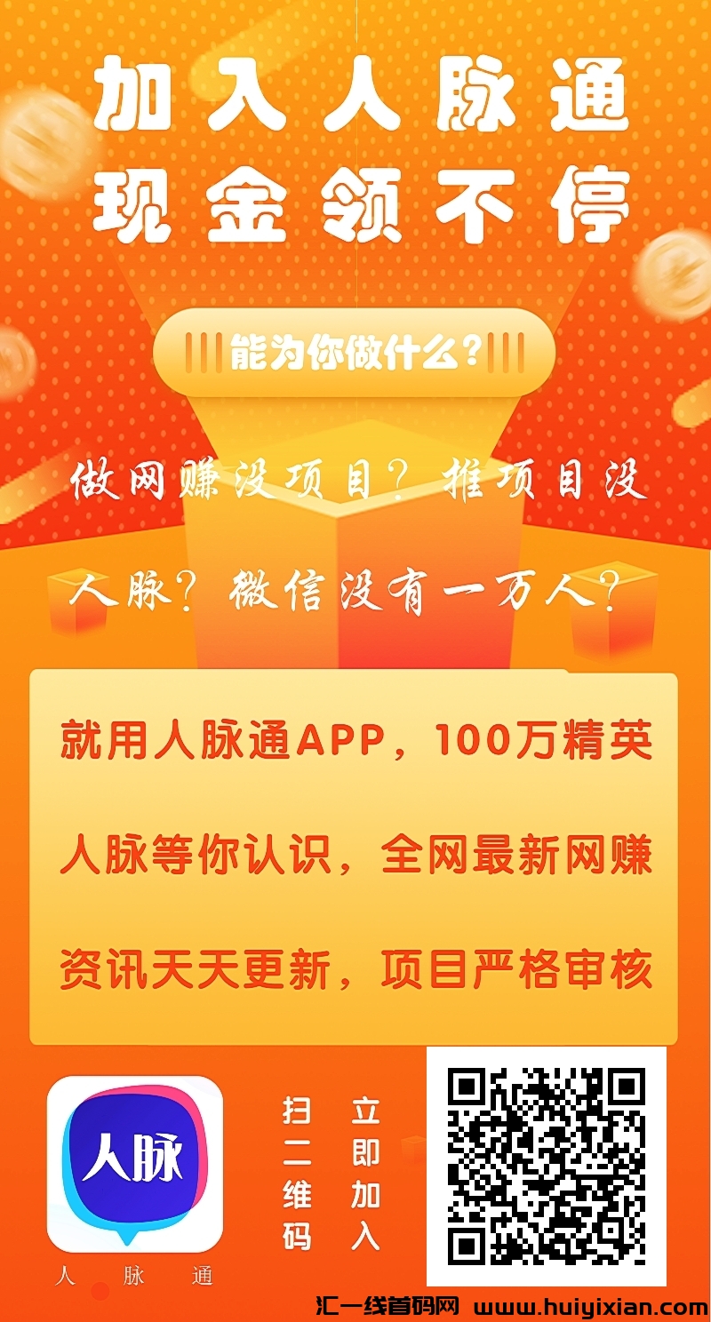 人脉通，10万团队等你来站位，每天躺转即可两天回本 这是我小号实测-汇一线首码网