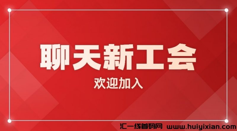 撩天项目新公会-汇一线首码网