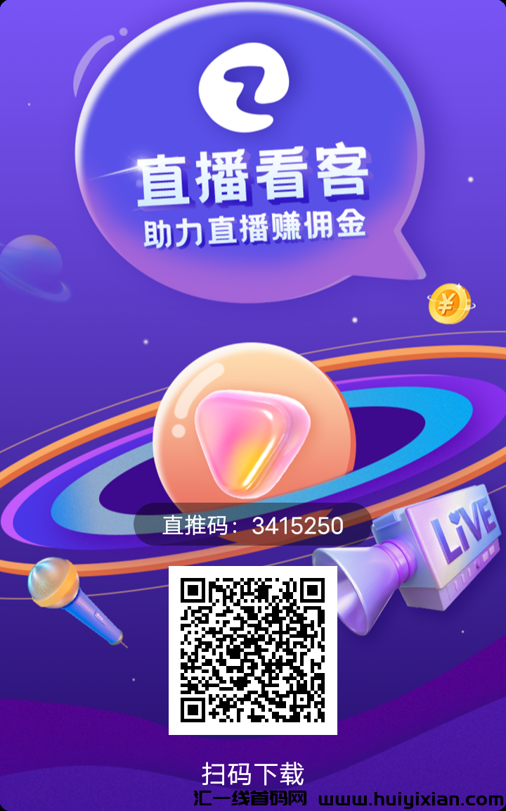 首码对接，直播看客，待遇拉满-汇一线首码网