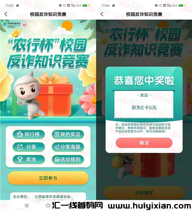 活动：江西农行校园杯反诈知识竞赛抽5-100圆京东咔 亲测中5圆秒到-汇一线首码网