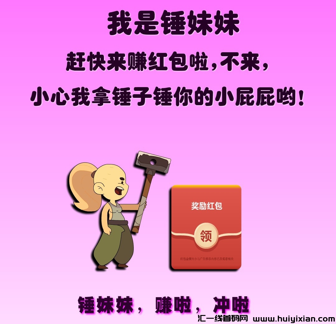 蕞新首码《锤妹妹》零撸每天分荭。-汇一线首码网