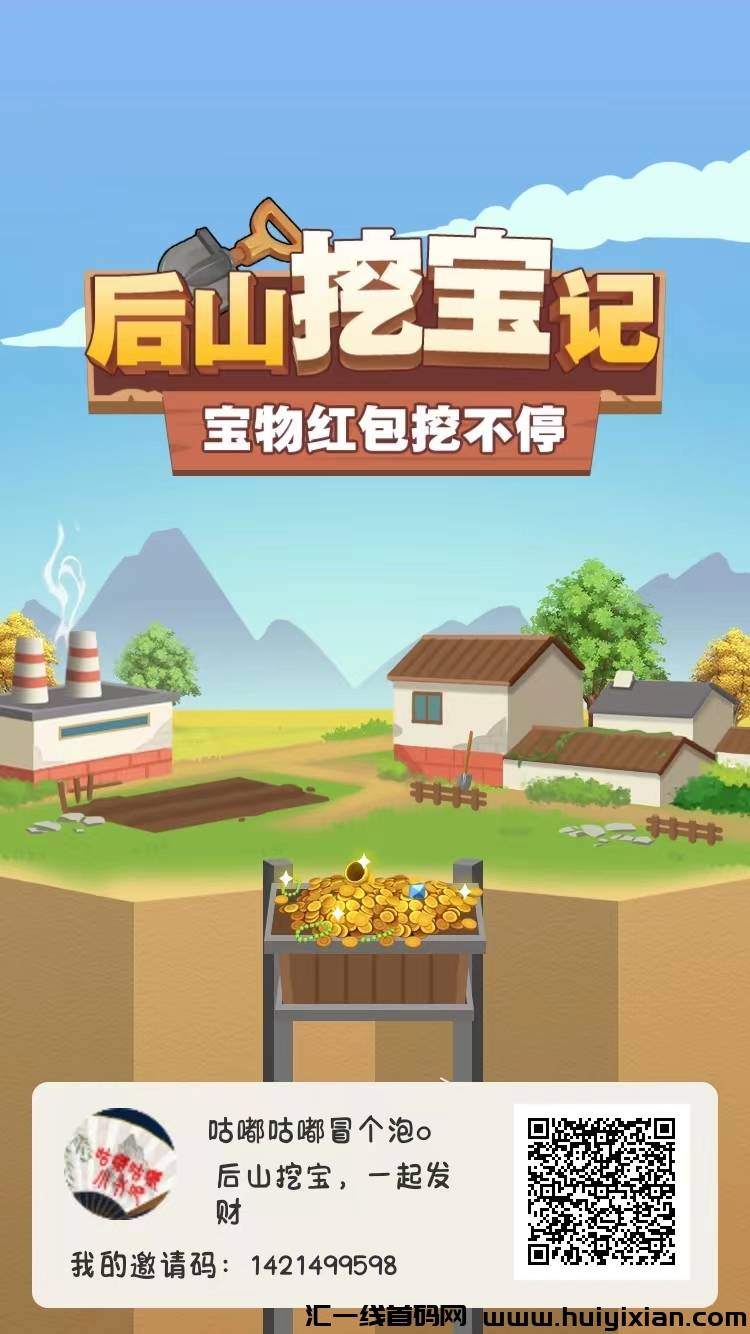 【后山挖宝记】0门槛褂机玩游戏赚零花！宝物＋红包挖不停，随时提取不限次数！-汇一线首码网