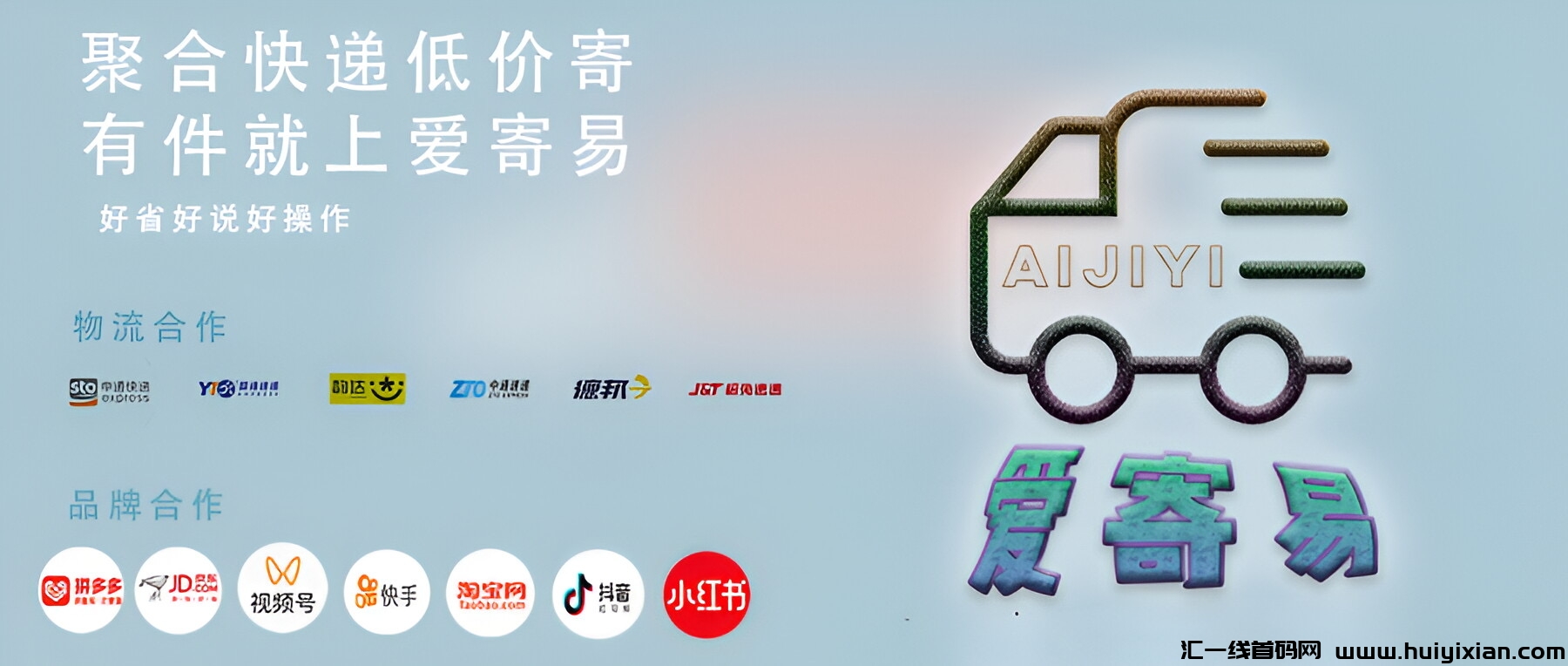 首码【爱寄易】5折寄快递，6月新平/台，长久事业！-汇一线首码网