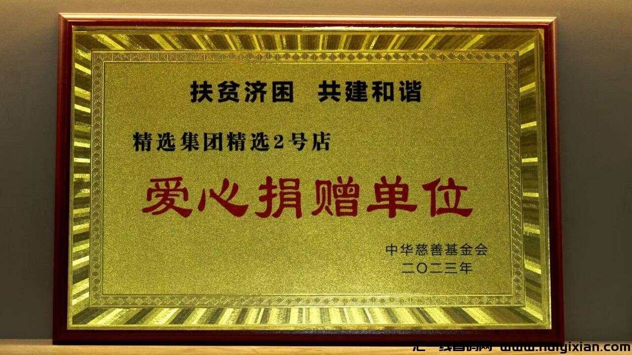 精选2号店，王炸项目，明星代言，每周一次路演，对接工作室-汇一线首码网