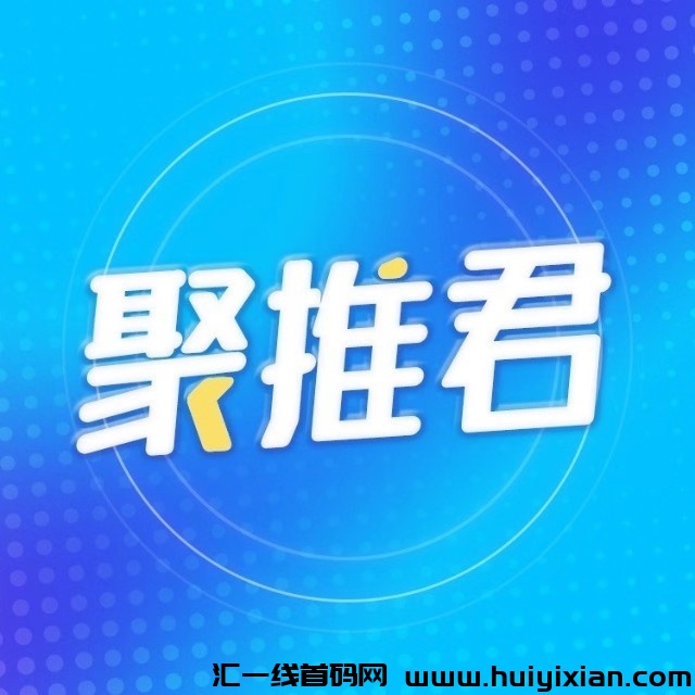 【聚推君】（小说推文、真人出镜＋**、解说影视混剪、小说短剧、）多种自媒体创作者变现素材及内容！-汇一线首码网
